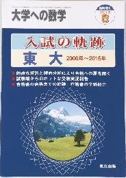 入試の軌跡　東大  2006年~2015年号