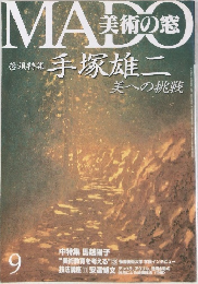 MADO美術の窓 1998年9月号