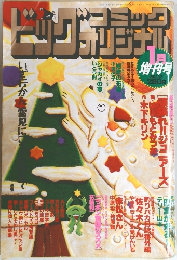 ビッグコミックオリジナル　2001年1/12号