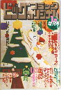 ビッグコミックオリジナル　2001年1/12号