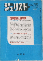 ジュリスト　No.781　1983年1/1号
