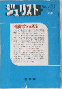 ジュリスト　No.781　1983年1/1号