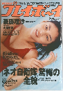 週刊プレイボーイ　 9/14号