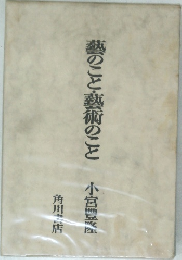 藝のこと藝術のこと　