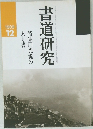 書道研究　1989年12月号