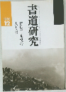 書道研究　1989年12月号