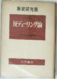 反デェーリング論
