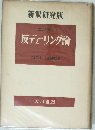 反デェーリング論