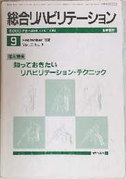 総合リハビリテーション　1982年9月号