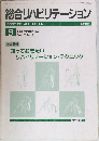 総合リハビリテーション　1982年9月号