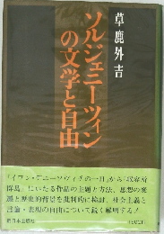ソルジェニーツィンの文学と自由