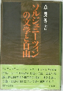 ソルジェニーツィンの文学と自由