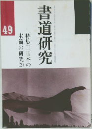 書道研究 49