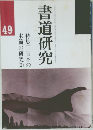 書道研究 49