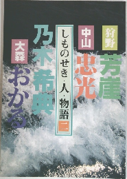 しものせき・人・物語　2
