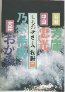 しものせき・人・物語　2
