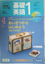 基礎英語　2005年4月号