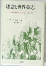 理念と世界意志  ヘーゲルの批判者としてのショーペンハウアー