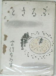 ふるさと