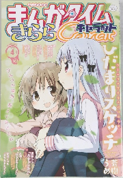 まんがタイムきららキャラット 2015年 04月号