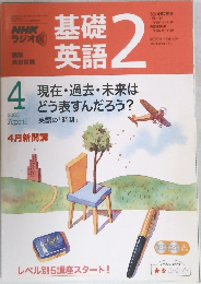 NHKラジオ基礎英語　2　2005年4月号