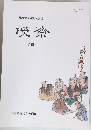 河鍋暁斎研究会会誌 暁熟 