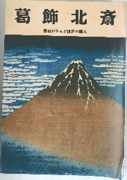 葛飾北斎  墨田が生んだ世界の画人