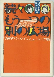 続々もう一つの別の広場 パックンミュージック編