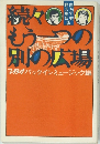 続々もう一つの別の広場 パックンミュージック編