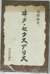 ヰタ・セクスアリス