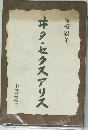 ヰタ・セクスアリス