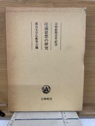 山崎教授定年記念 唯識思想の研究