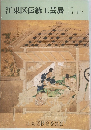 江東区伝統工芸展 1987年号