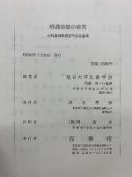 山崎教授定年記念 唯識思想の研究