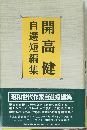 白選短編集  開高健