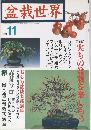 盆栽世界  1998年11月1日発行
