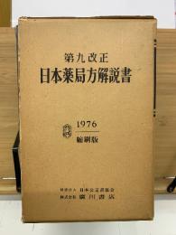 第九改正 日本薬局方解説書