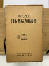 第九改正 日本薬局方解説書