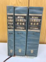 第九改正 日本薬局方解説書