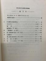 第九改正 日本薬局方解説書
