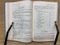 第九改正 日本薬局方解説書