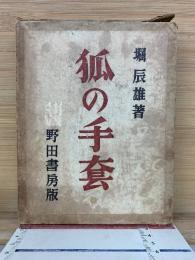 狐の手套
