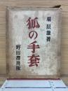 狐の手套