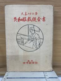 現代和服裁縫全書
