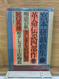 宮本研戯曲集 革命伝説四部作