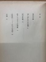 宮本研戯曲集 革命伝説四部作