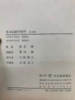 宮本研戯曲集 革命伝説四部作