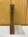 書齋管見