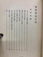 書齋管見