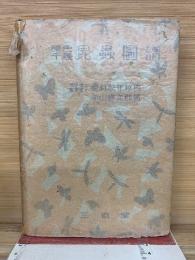 原色千種 昆虫図譜